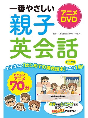 cover image of アニメDVD 一番やさしい親子英会話【DVD無しバージョン】